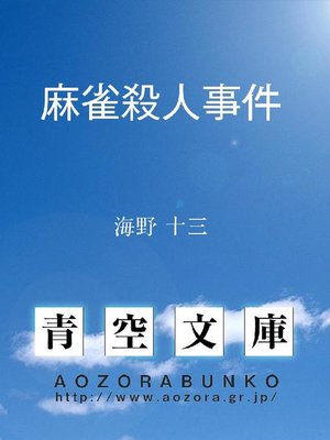 cover image of 麻雀殺人事件